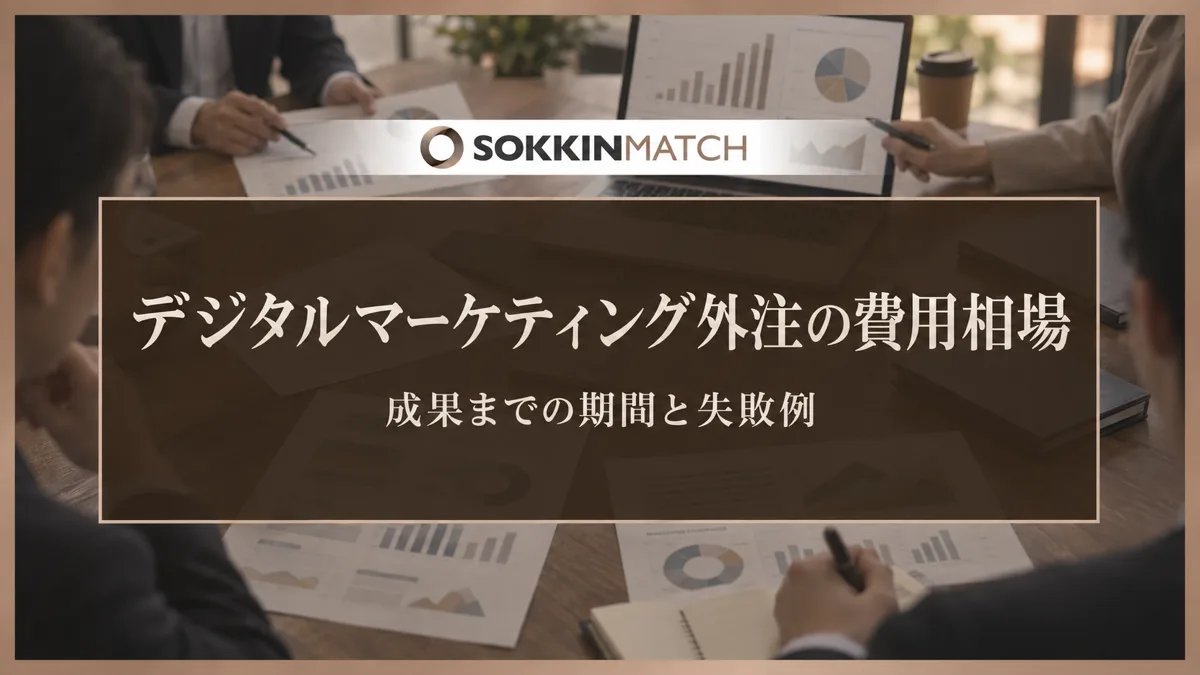 デジタルマーケティング外注の費用相場｜成果までの期間と失敗例