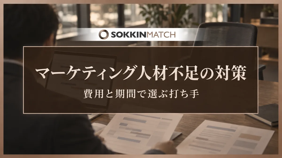 マーケティング人材不足の対策｜費用と期間で選ぶ打ち手