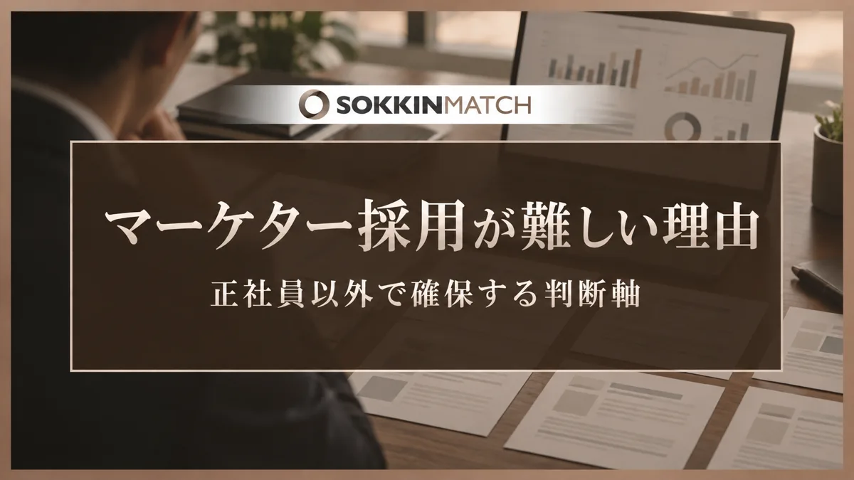 マーケター採用が難しい理由と正社員以外で確保する判断軸