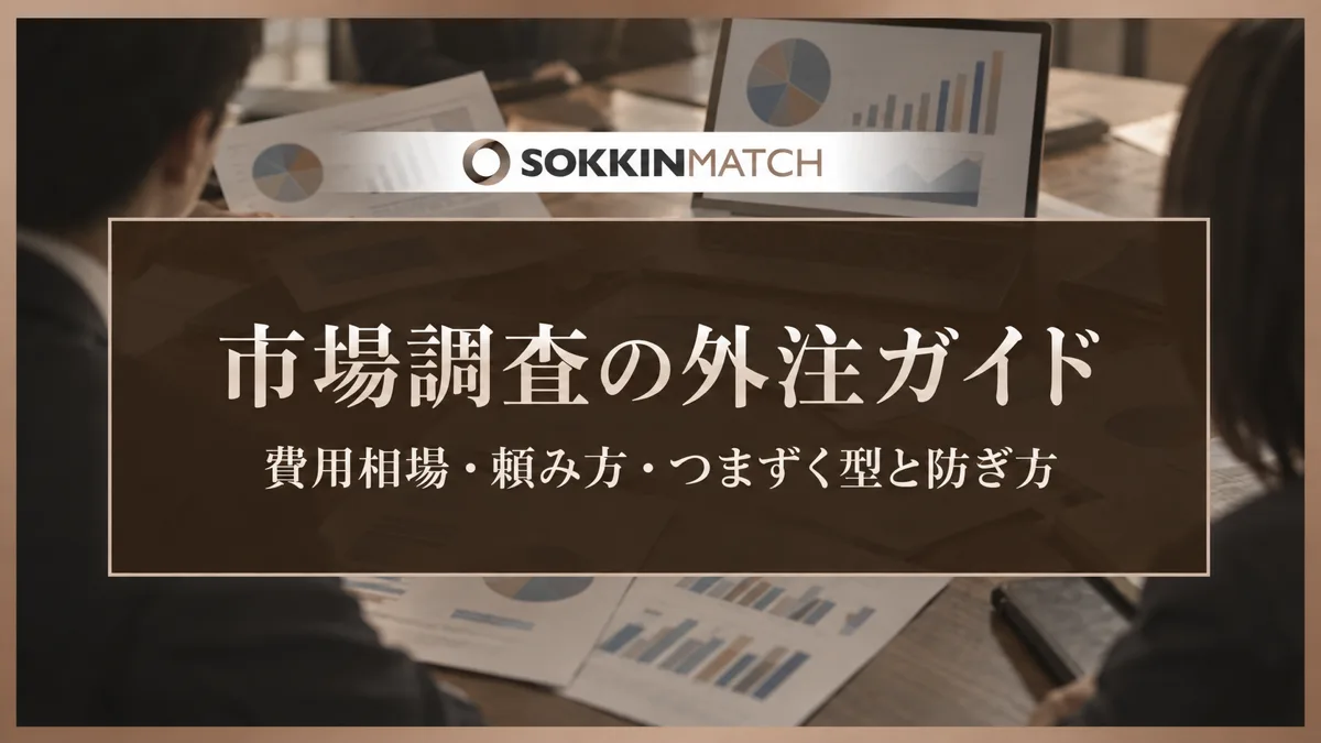 市場調査の外注ガイド｜費用相場・頼み方・つまずく型と防ぎ方