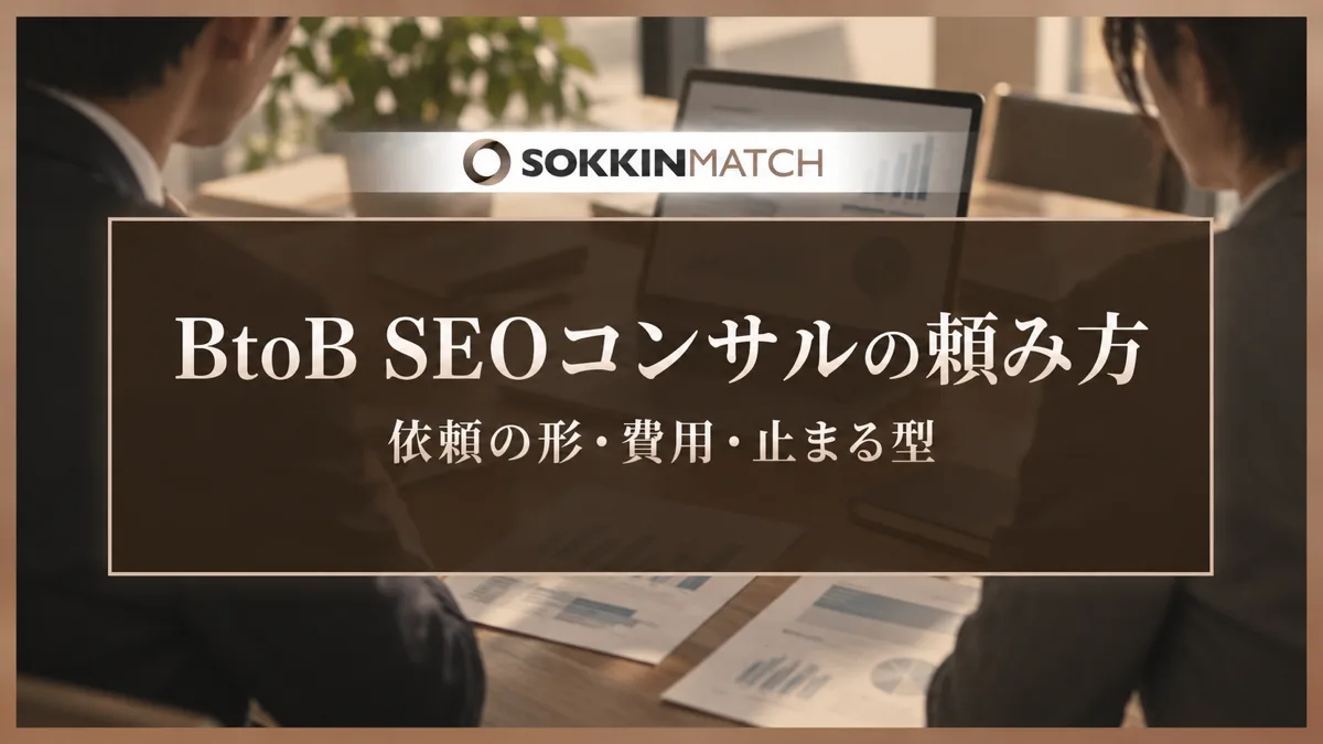 BtoB SEOコンサルの頼み方｜依頼の形・費用・止まる型