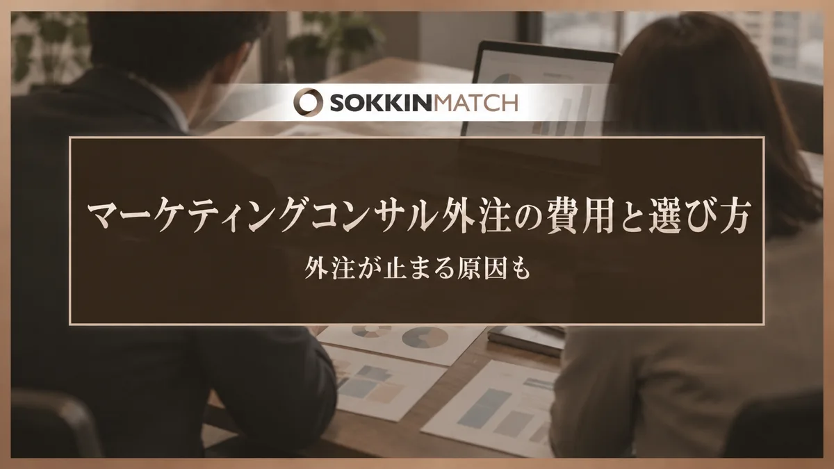 マーケティングコンサル外注の費用と選び方｜外注が止まる原因も