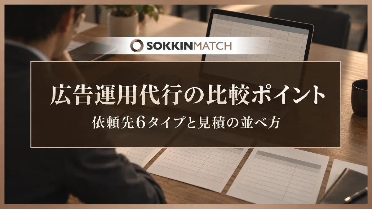 広告運用代行の比較ポイント｜依頼先6タイプと見積の並べ方