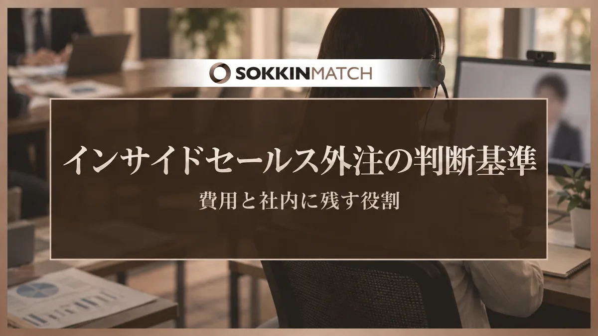 インサイドセールス外注の判断基準｜費用と社内に残す役割