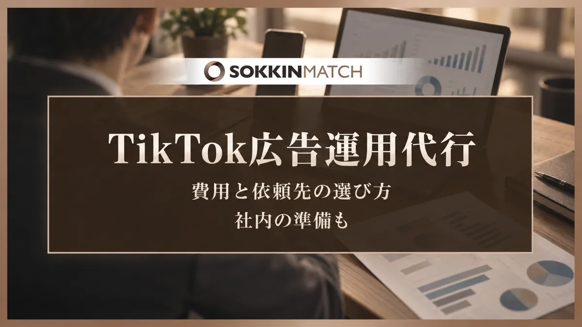 TikTok広告運用代行の費用と依頼先の選び方｜社内の準備も