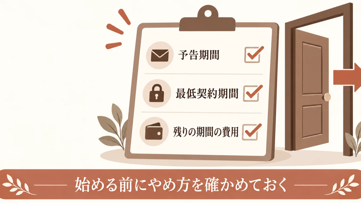 契約を途中でやめるときの注意点