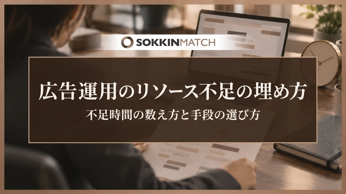 広告運用のリソース不足の埋め方｜不足時間の数え方と6つの手段