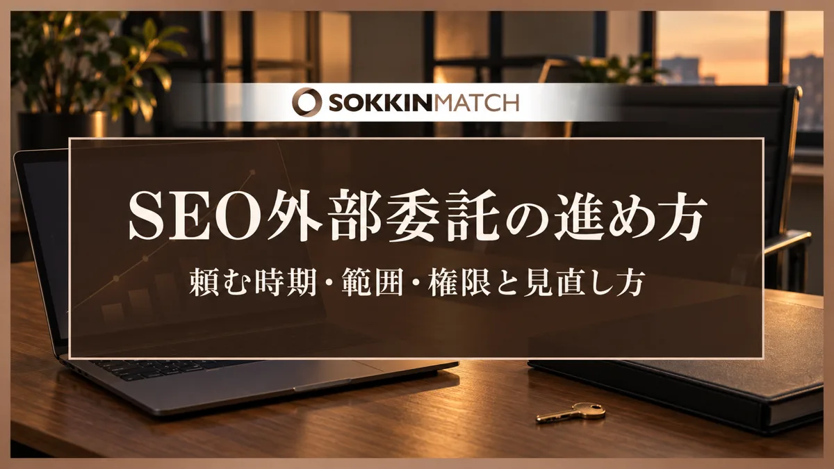 SEO外部委託の進め方｜頼む時期・範囲・権限と見直し方