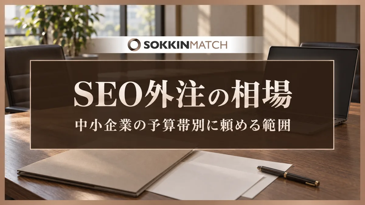 SEO外注の相場｜中小企業の予算帯別に頼める範囲