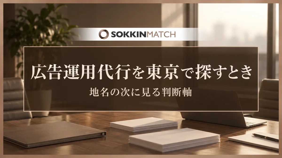 広告運用代行を東京で探すとき｜地名の次に見る判断軸