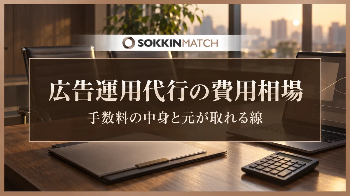 広告運用代行の費用相場｜手数料の中身と元が取れる線