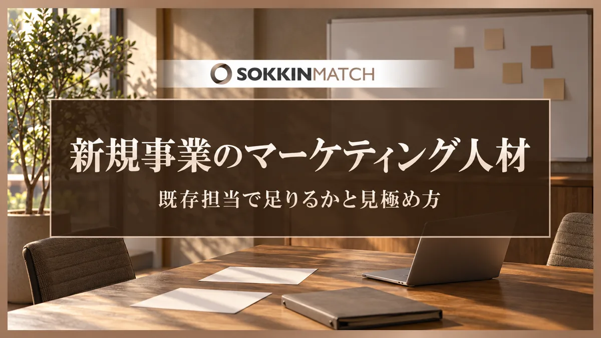 新規事業のマーケティング人材｜既存担当で足りるかと見極め方