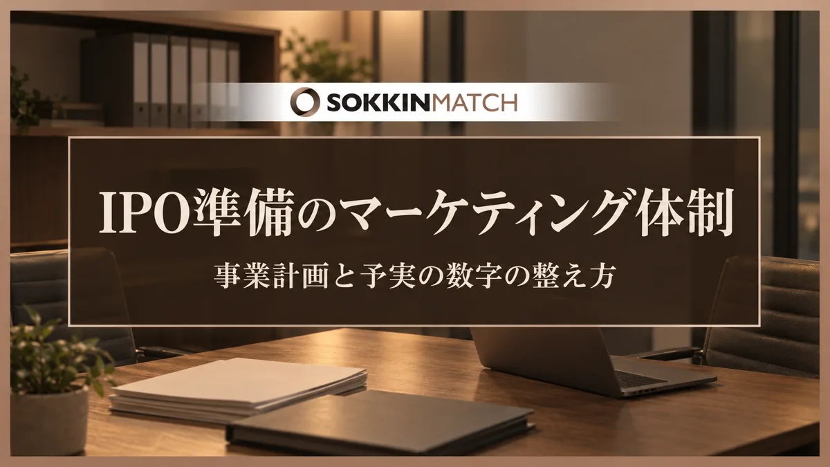 IPO準備のマーケティング体制｜事業計画と予実の数字の整え方