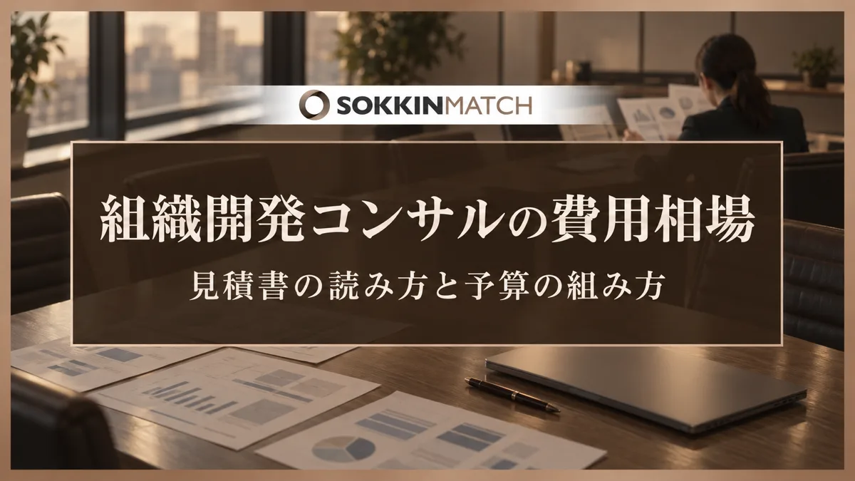 組織開発コンサルの費用相場｜見積書の読み方と予算の組み方