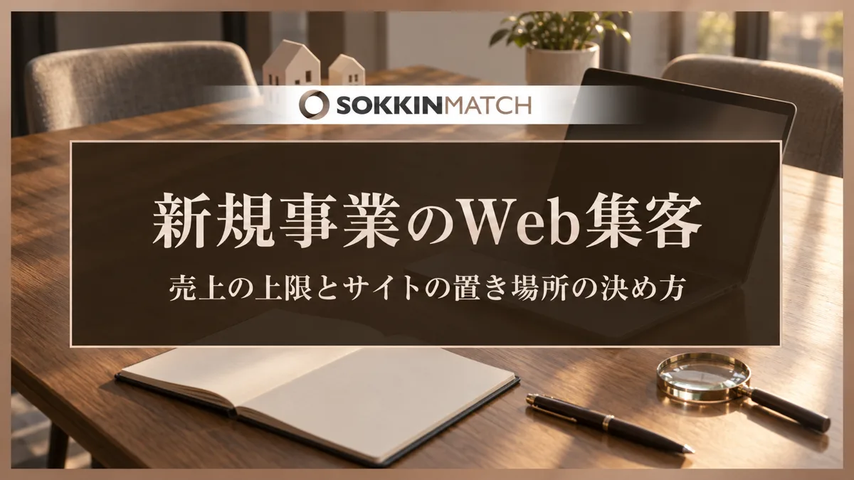 新規事業のWeb集客｜売上の上限とサイトの置き場所の決め方