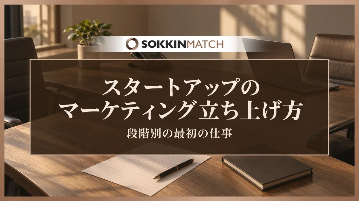 スタートアップのマーケティング立ち上げ方｜段階別の最初の仕事