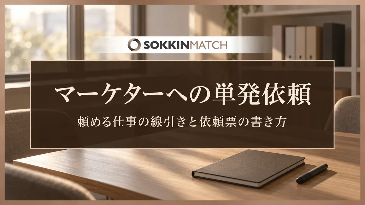 マーケターへの単発依頼｜頼める仕事の線引きと依頼票の書き方