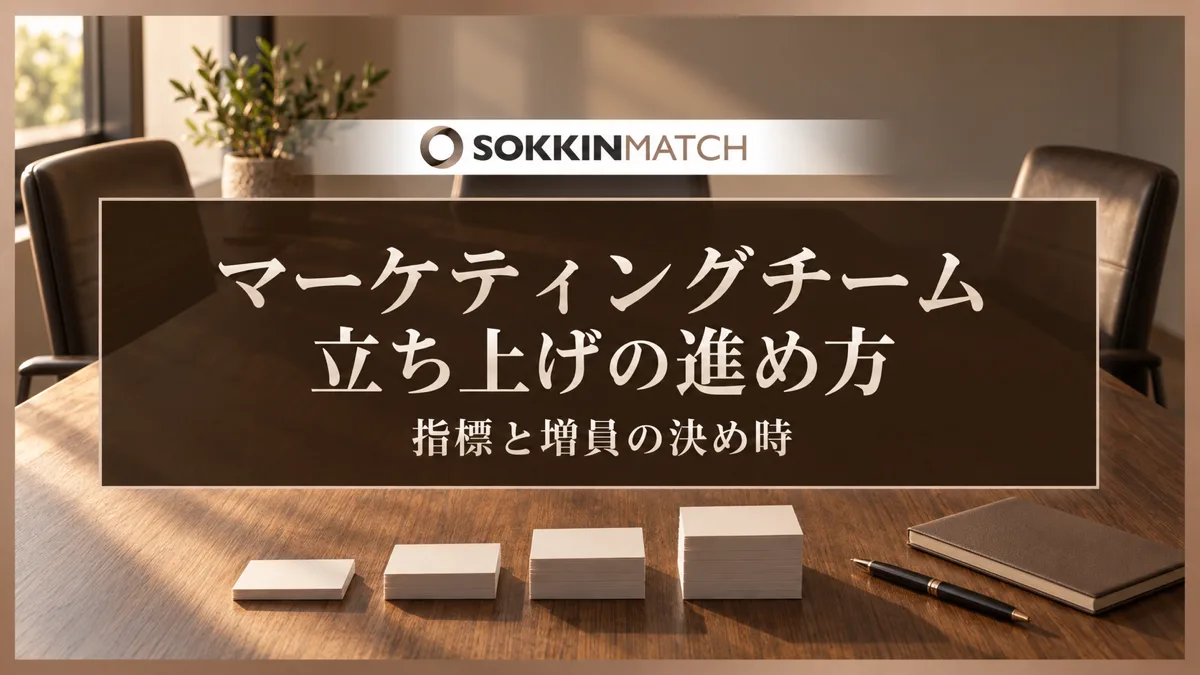 マーケティングチーム立ち上げの進め方｜指標と増員の決め時