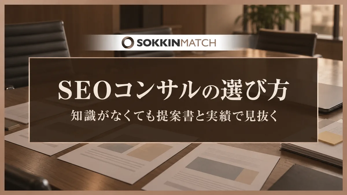 SEOコンサルの選び方｜知識がなくても提案書と実績で見抜く