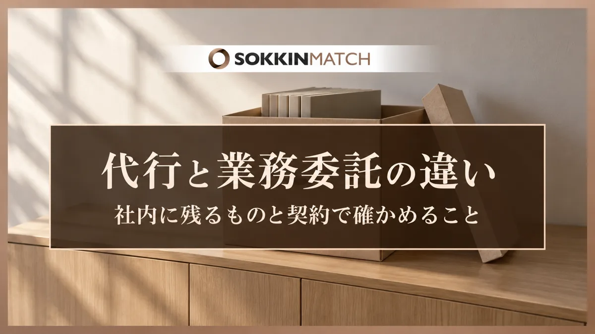 代行と業務委託の違い｜社内に残るものと契約で確かめること