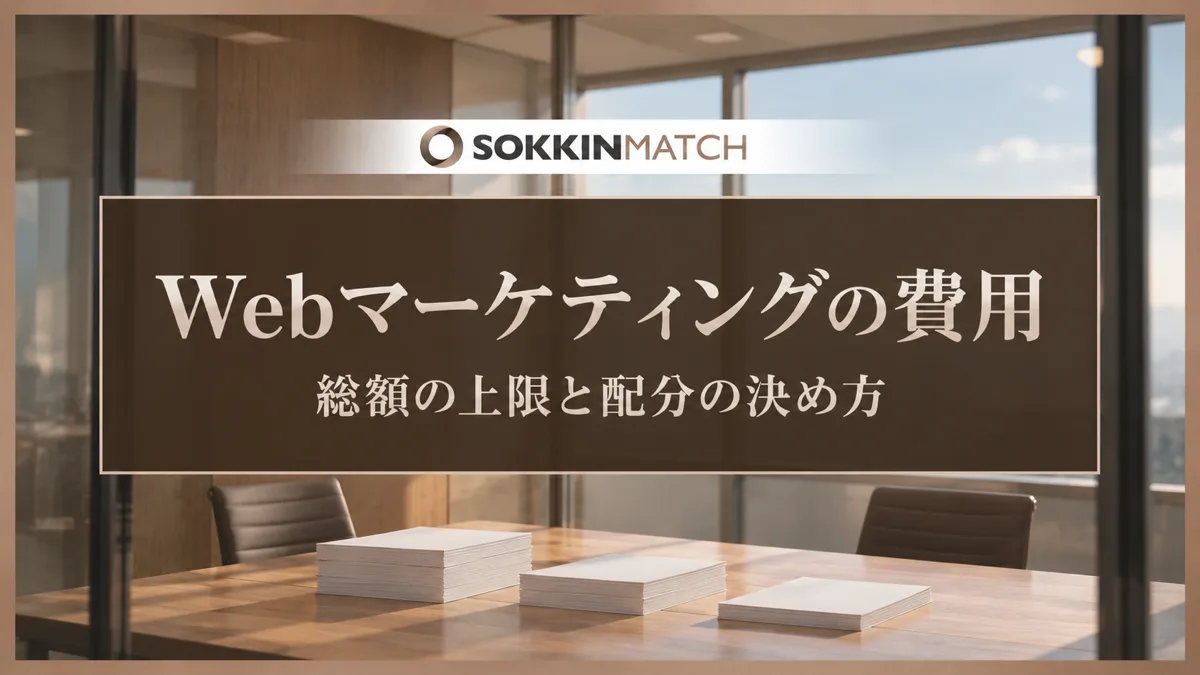Webマーケティングの費用｜総額の上限と配分の決め方