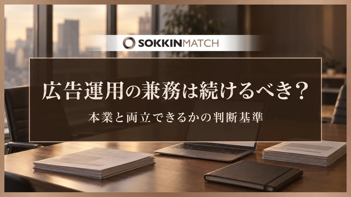 広告運用の兼務は続けるべき？本業と両立できるかの判断基準