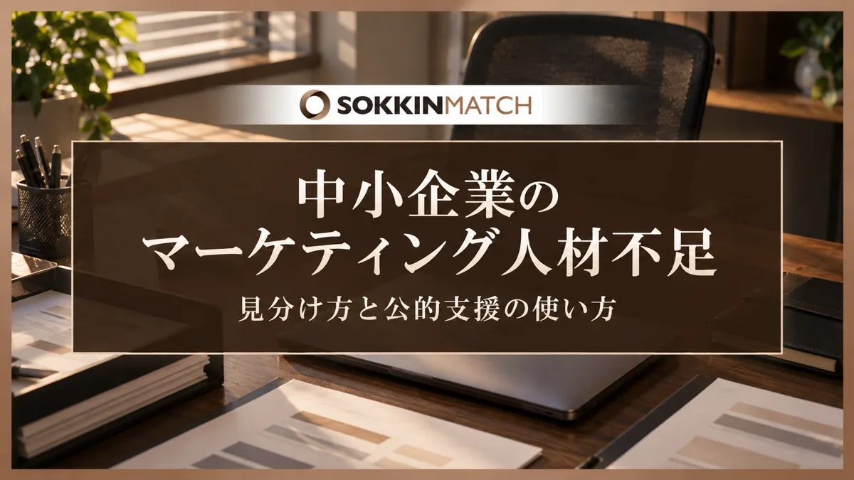 中小企業のマーケティング人材不足｜見分け方と公的支援の使い方