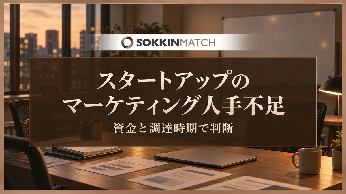 スタートアップのマーケティング人手不足｜資金と調達時期で判断