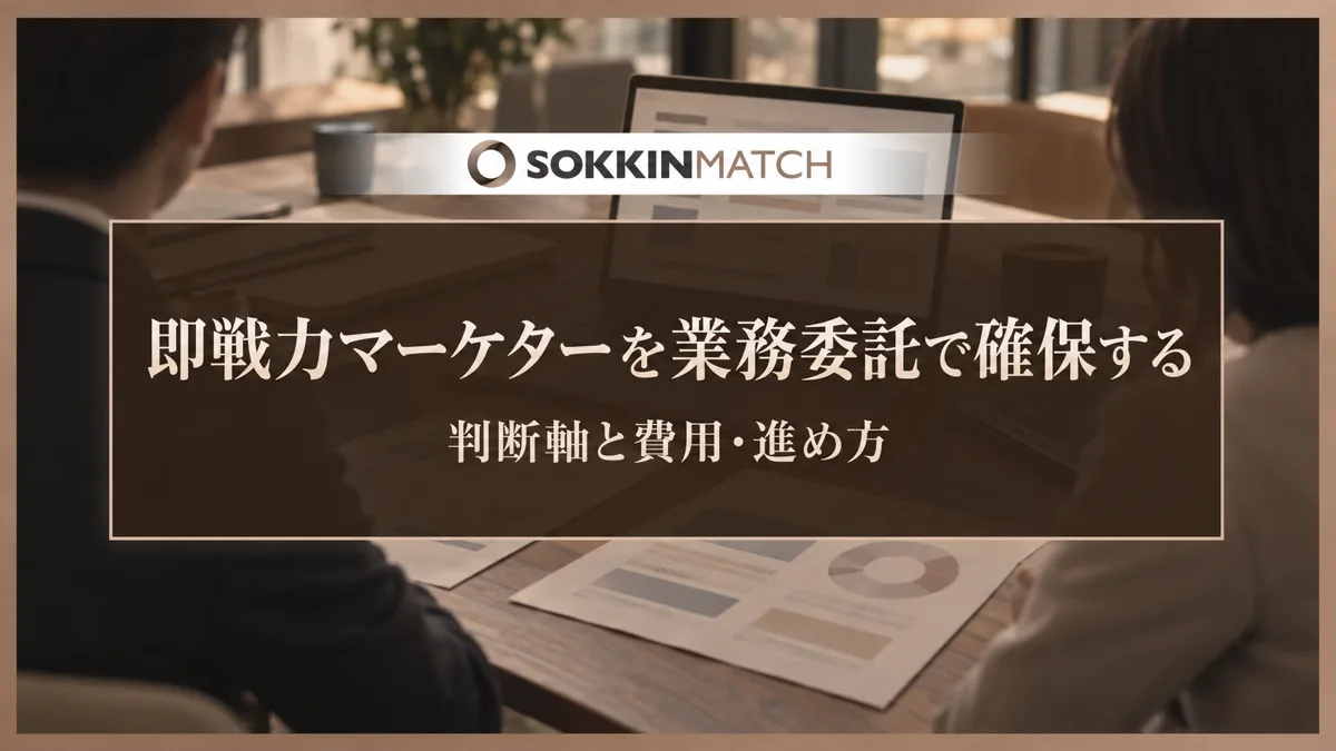 即戦力マーケターを業務委託で確保する判断軸と費用・進め方
