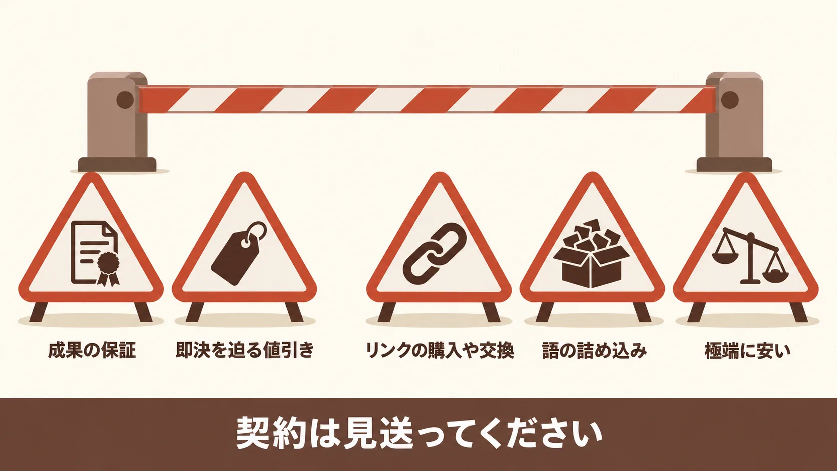 契約を見送るべき依頼先のサイン